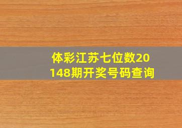 体彩江苏七位数20148期开奖号码查询