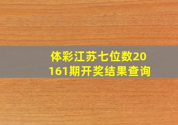 体彩江苏七位数20161期开奖结果查询