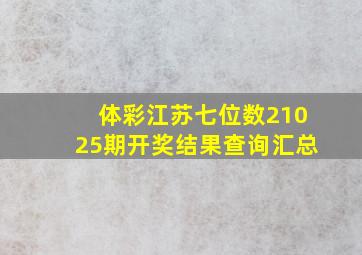 体彩江苏七位数21025期开奖结果查询汇总