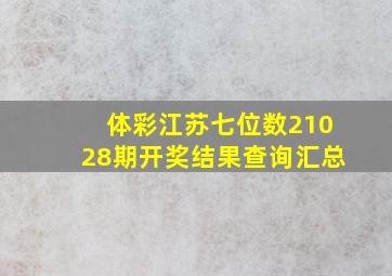 体彩江苏七位数21028期开奖结果查询汇总