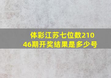 体彩江苏七位数21046期开奖结果是多少号