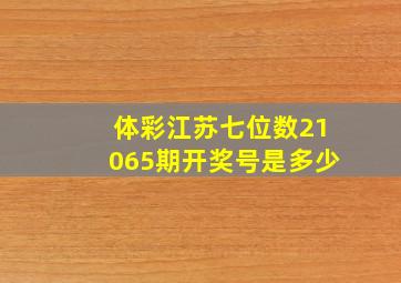 体彩江苏七位数21065期开奖号是多少