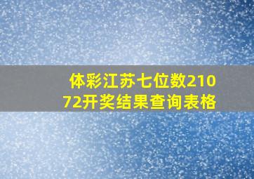 体彩江苏七位数21072开奖结果查询表格