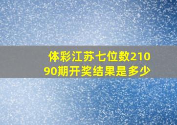 体彩江苏七位数21090期开奖结果是多少