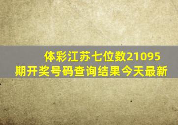 体彩江苏七位数21095期开奖号码查询结果今天最新