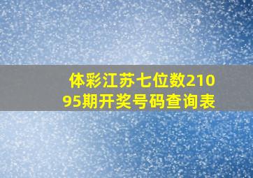 体彩江苏七位数21095期开奖号码查询表