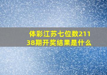 体彩江苏七位数21138期开奖结果是什么