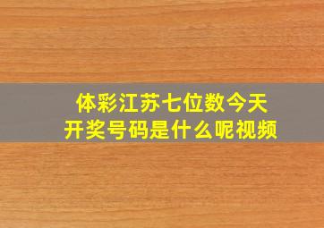 体彩江苏七位数今天开奖号码是什么呢视频