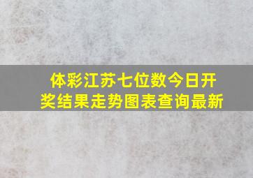 体彩江苏七位数今日开奖结果走势图表查询最新