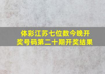 体彩江苏七位数今晚开奖号码第二十期开奖结果