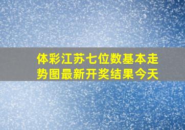 体彩江苏七位数基本走势图最新开奖结果今天