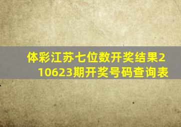 体彩江苏七位数开奖结果210623期开奖号码查询表