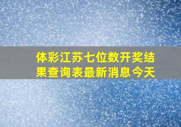 体彩江苏七位数开奖结果查询表最新消息今天