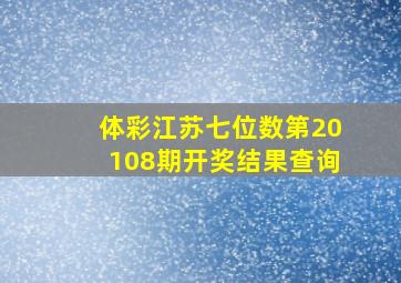 体彩江苏七位数第20108期开奖结果查询