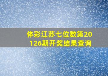 体彩江苏七位数第20126期开奖结果查询