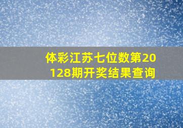 体彩江苏七位数第20128期开奖结果查询