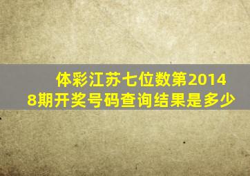 体彩江苏七位数第20148期开奖号码查询结果是多少