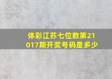 体彩江苏七位数第21017期开奖号码是多少