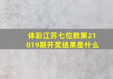 体彩江苏七位数第21019期开奖结果是什么