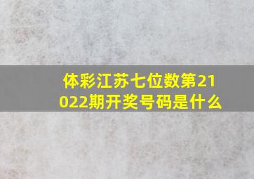 体彩江苏七位数第21022期开奖号码是什么