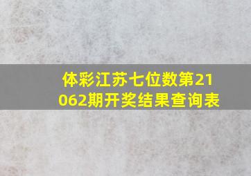 体彩江苏七位数第21062期开奖结果查询表