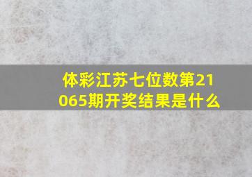 体彩江苏七位数第21065期开奖结果是什么