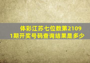 体彩江苏七位数第21091期开奖号码查询结果是多少