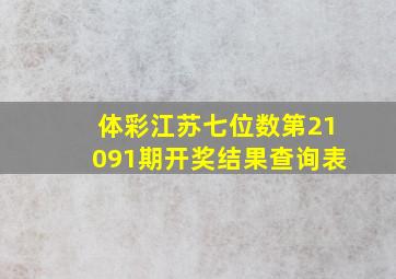 体彩江苏七位数第21091期开奖结果查询表