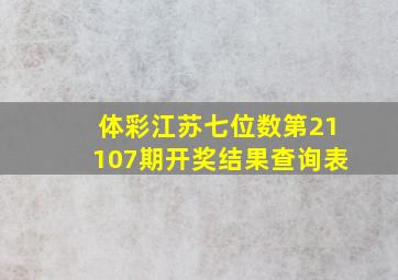 体彩江苏七位数第21107期开奖结果查询表