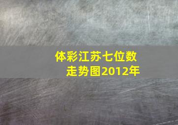 体彩江苏七位数走势图2012年