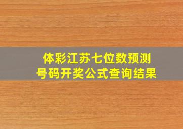 体彩江苏七位数预测号码开奖公式查询结果