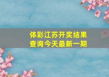 体彩江苏开奖结果查询今天最新一期