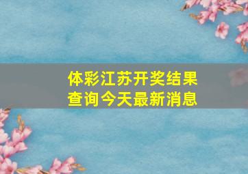 体彩江苏开奖结果查询今天最新消息