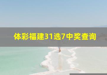 体彩福建31选7中奖查询