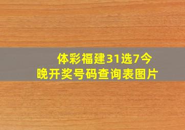 体彩福建31选7今晚开奖号码查询表图片