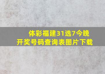 体彩福建31选7今晚开奖号码查询表图片下载