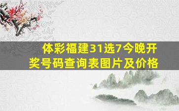 体彩福建31选7今晚开奖号码查询表图片及价格