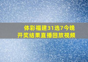 体彩福建31选7今晚开奖结果直播回放视频