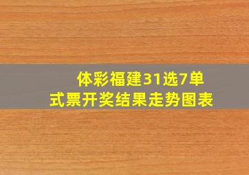 体彩福建31选7单式票开奖结果走势图表