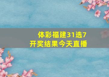 体彩福建31选7开奖结果今天直播