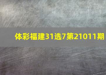 体彩福建31选7第21011期