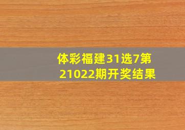 体彩福建31选7第21022期开奖结果