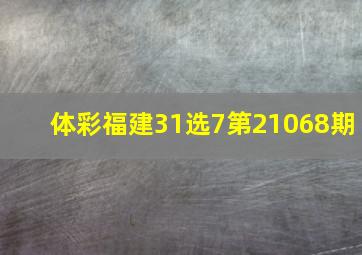 体彩福建31选7第21068期