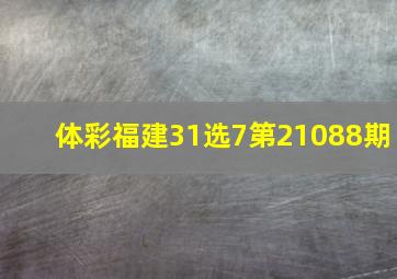 体彩福建31选7第21088期