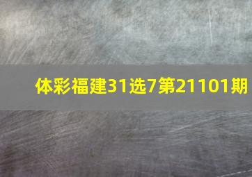 体彩福建31选7第21101期