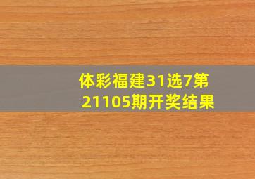 体彩福建31选7第21105期开奖结果