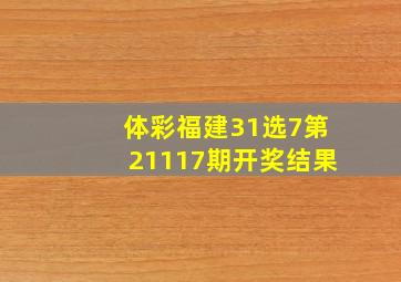 体彩福建31选7第21117期开奖结果