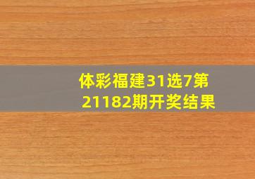 体彩福建31选7第21182期开奖结果