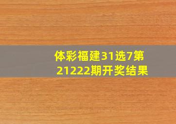 体彩福建31选7第21222期开奖结果