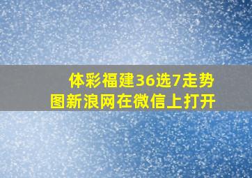 体彩福建36选7走势图新浪网在微信上打开